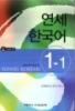 Giáo trình Yonsei Korean 1-1