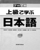 Ebook 上級で学ぶ日本語（テーマ別）- Temabetsu Chuukyuu kara manabu Nihongo